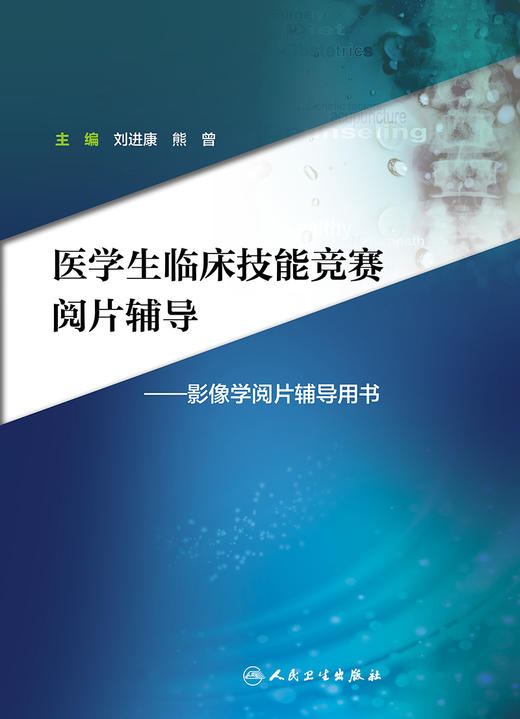 医学生临床技能竞赛阅片辅导 刘进康 熊曾 主编 临床医学 9787117269568 影像学阅片辅导用书 2018年7月创新教材 商品图1