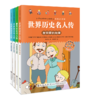 世界历史名人传+中国历史名人传（全8册）5岁+ 给孩子引入优质“偶像”，树立证明榜样！彩图注音版 商品缩略图1