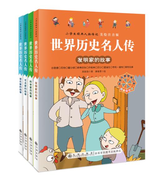 世界历史名人传+中国历史名人传（全8册）5岁+ 给孩子引入优质“偶像”，树立证明榜样！彩图注音版 商品图1