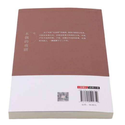木偶的戏剧/孙了红侦探小说系列 商品图3