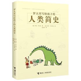 (仓发) 罗大里写给孩子的人类简史/接力出版社/[意]贾尼`罗大里/9787544850391