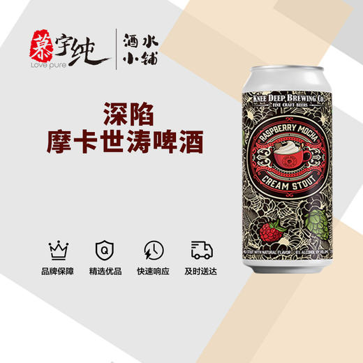 深陷摩卡世涛啤酒 商品图0