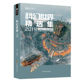 科幻世界精选集(2019)/中国科幻基石丛书