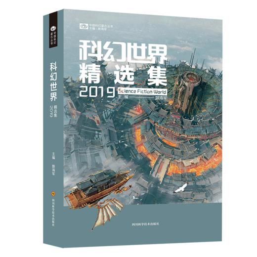 科幻世界精选集(2019)/中国科幻基石丛书 商品图0