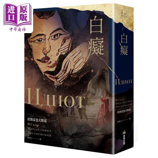 【中商原版】白痴 杜斯妥也夫斯基最具自传色彩代表作 港台原版 商周出版 耿济之全本俄文直译 世界经典文学 俄国文豪作品 商品图0