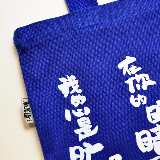 钟书阁蓝色帆布包单肩包女ins文艺大容量手提布袋学生手提袋购物袋环保袋包泰戈尔诗选印花 帆布袋 商品图3