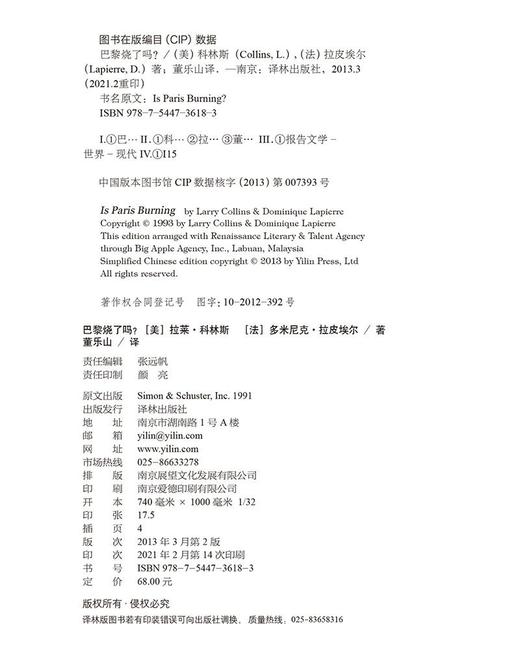 (仓发) 巴黎烧了吗?（新）/译林出版社/[美]拉莱·科林斯 ，[法]多米尼克·拉皮埃尔/9787544736183 商品图8