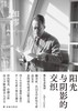 阳光与阴影的交织(郭宏安读加缪)(精)/郭宏安译加缪文集 商品缩略图1