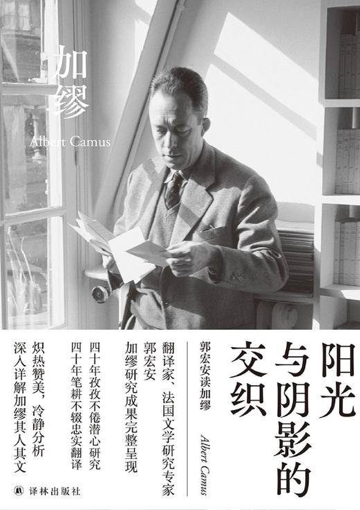 阳光与阴影的交织(郭宏安读加缪)(精)/郭宏安译加缪文集 商品图1