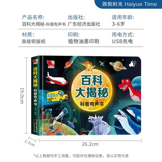 (仓发) 百科大揭秘科普有声书会说话的十万个为什么有声手指点读书儿童科普百科全书/广东经济出版社/羽奕/9787545479515 商品图5
