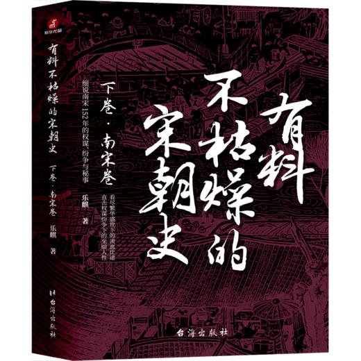 有料不枯燥的宋朝史(下卷南宋卷) 商品图0