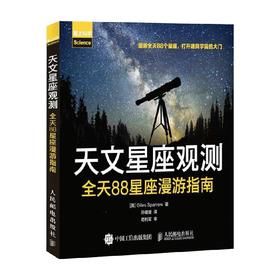 天文星座观测 全天88星座漫游指南 Giles Sparrow 著 看星图和观星的基本知识 天文观测入门书籍 观星爱好者参考手册 全天88星座辨识观测图书籍