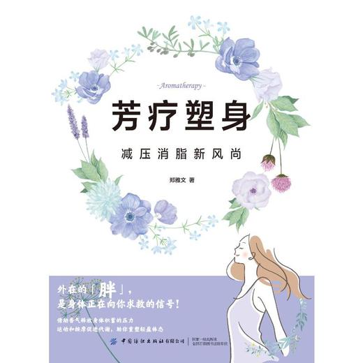 芳疗塑身 减压消脂新风尚 商品图0
