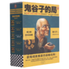 鬼谷子的局(第3季合纵连横共3册) 商品缩略图0