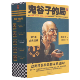 鬼谷子的局(第3季合纵连横共3册)