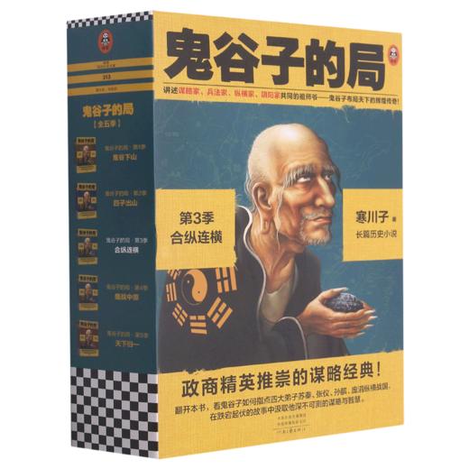 鬼谷子的局(第3季合纵连横共3册) 商品图0