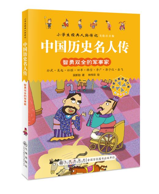 世界历史名人传+中国历史名人传（全8册）5岁+ 给孩子引入优质“偶像”，树立证明榜样！彩图注音版 商品图8