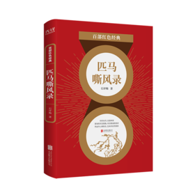匹马嘶风录/百部红色经典