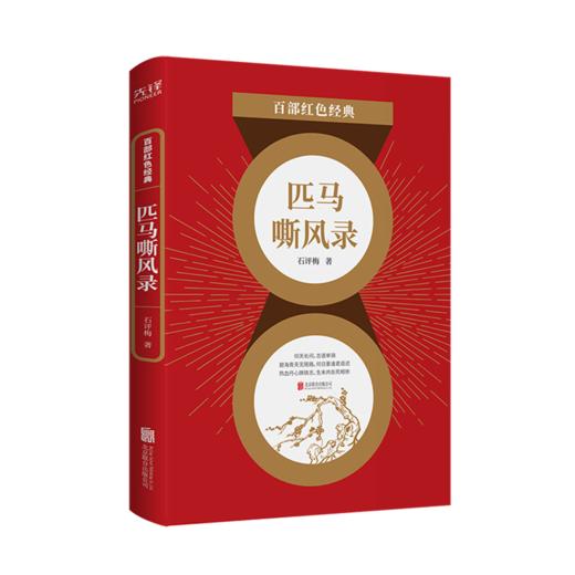 匹马嘶风录/百部红色经典 商品图0