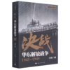 决战(华东解放战争1945-1949)/解放战争系列丛书 商品缩略图0