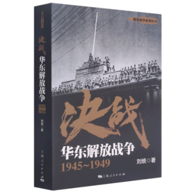 决战(华东解放战争1945-1949)/解放战争系列丛书
