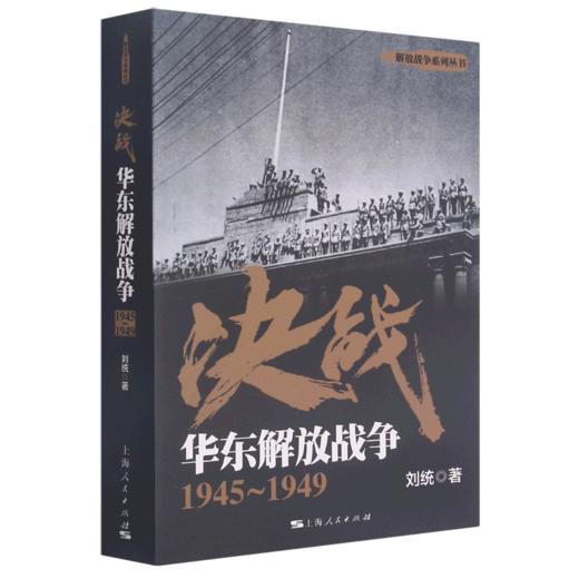 决战(华东解放战争1945-1949)/解放战争系列丛书 商品图0