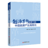 能源革命背景下的中国能源产业高级化 能源 能源革命 能源产业 高级化 中国经济出版社9787513668866 商品缩略图1