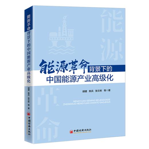 能源革命背景下的中国能源产业高级化 能源 能源革命 能源产业 高级化 中国经济出版社9787513668866 商品图1
