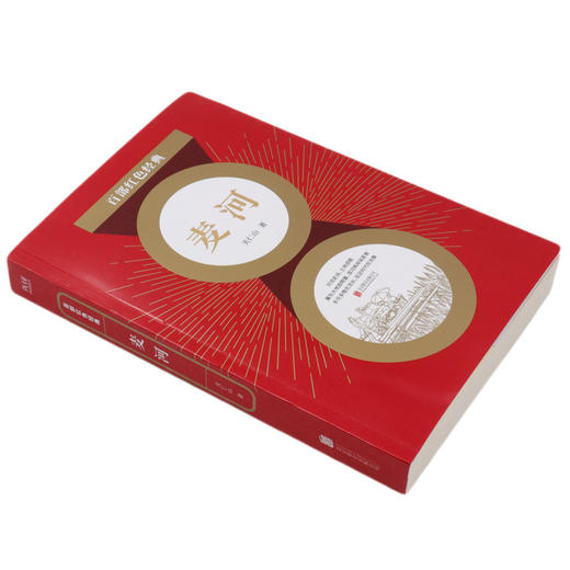 麦河/百部红色经典 商品图1