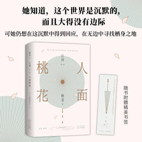 江南·第一部  人面桃花