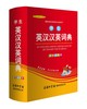 (仓发) 学生英汉汉英词典 双色插图版 英语字典词典工具书小学初中高中学生实用牛津词典大学四六级/商务印书馆国际有限公司/9787517604747 商品缩略图0