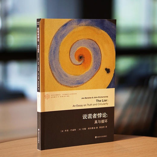 说谎者悖论：真与循环 商品图1