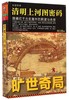 清明上河图密码(隐藏在千古名画中的阴谋与杀局) 商品缩略图0