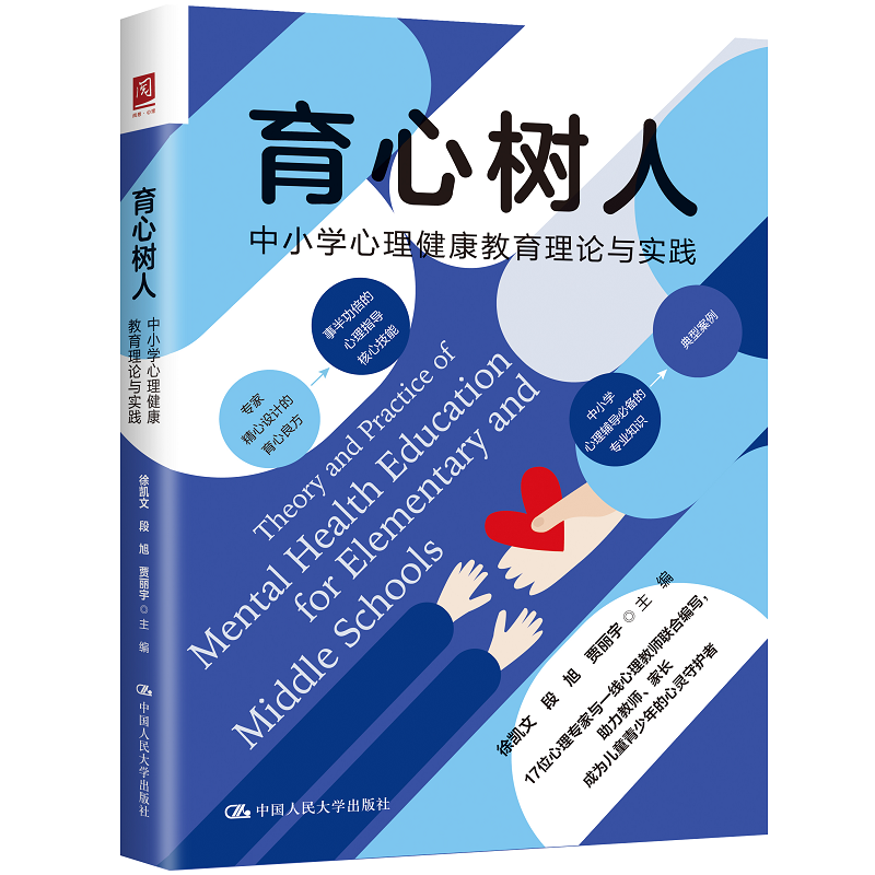 育心树人：中小学心理健康教育理论与实践