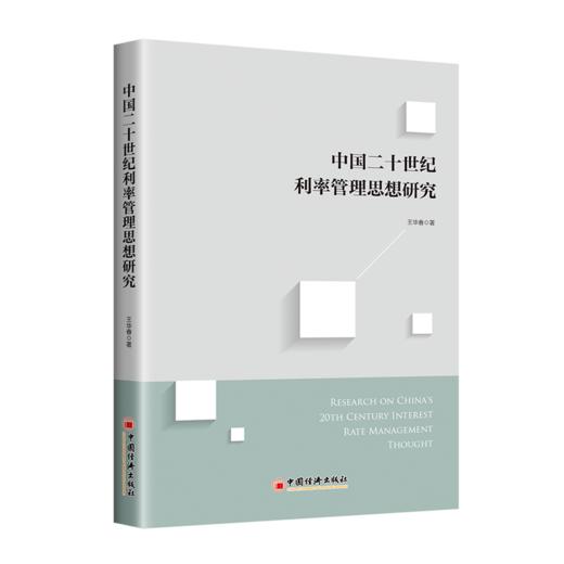 中国二十世纪利率管理思想研究 利率管理 经济 利率市场化 中国经济出版社9787513655446 商品图1