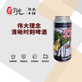 伟大理念清晰时刻啤酒
