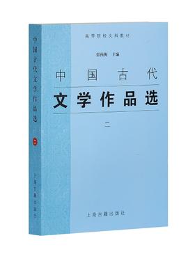 (仓发) 中国古代文学作品选（二）/上海古籍出版社/9787532537693