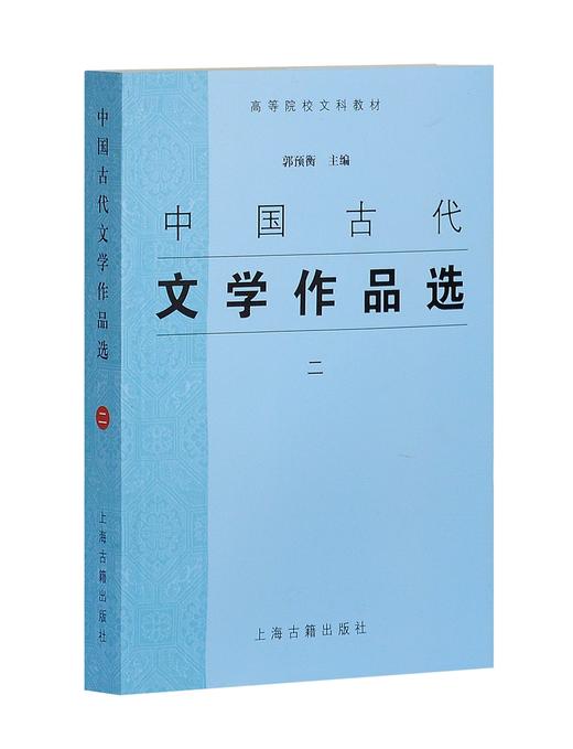 (仓发) 中国古代文学作品选（二）/上海古籍出版社/9787532537693 商品图0