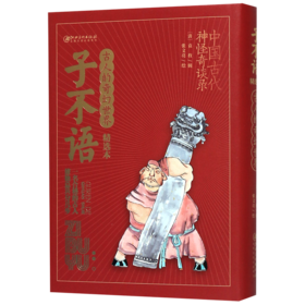 子不语(古人的奇幻世界精选本)(精)