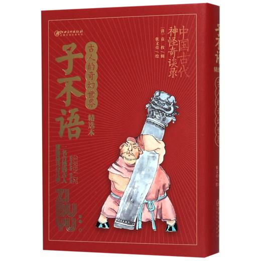 子不语(古人的奇幻世界精选本)(精) 商品图0
