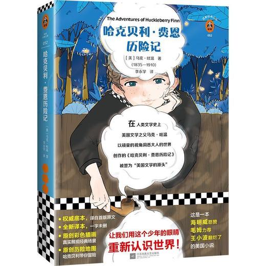 哈克贝利·费恩历险记/读客经典文库 商品图0