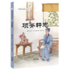 项脊轩志(精)/中国古典美文系列 商品缩略图0