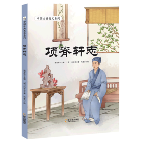 项脊轩志(精)/中国古典美文系列