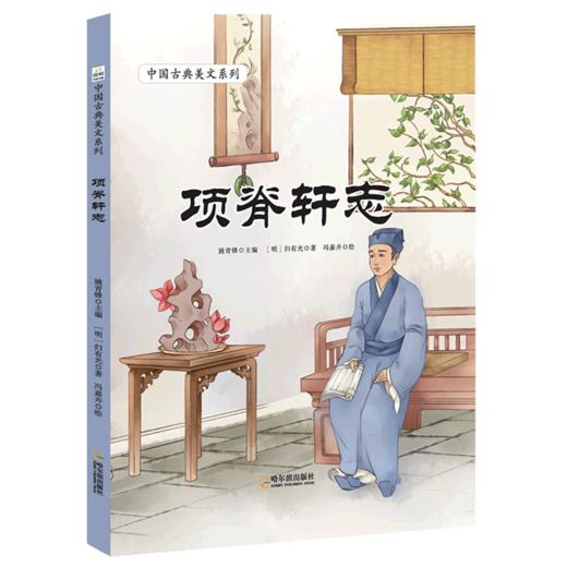 项脊轩志(精)/中国古典美文系列 商品图0