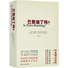 (仓发) 巴黎烧了吗?（新）/译林出版社/[美]拉莱·科林斯 ，[法]多米尼克·拉皮埃尔/9787544736183