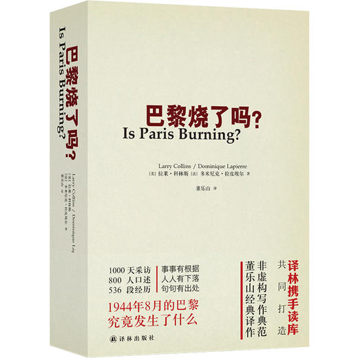 (仓发) 巴黎烧了吗?（新）/译林出版社/[美]拉莱·科林斯 ，[法]多米尼克·拉皮埃尔/9787544736183 商品图0