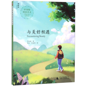 与美好相遇(汉英)/毕淑敏双语美文
