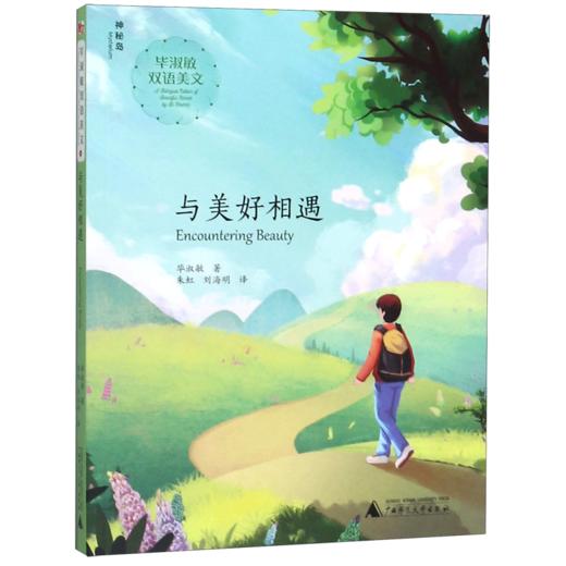 与美好相遇(汉英)/毕淑敏双语美文 商品图0