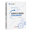 农业国工业化的社会主义模式研究 工业国 工业化 社会主义模式 沈尤佳著9787513668675 商品缩略图1