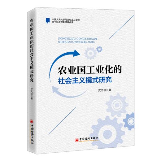 农业国工业化的社会主义模式研究 工业国 工业化 社会主义模式 沈尤佳著9787513668675 商品图1